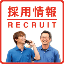 採用情報